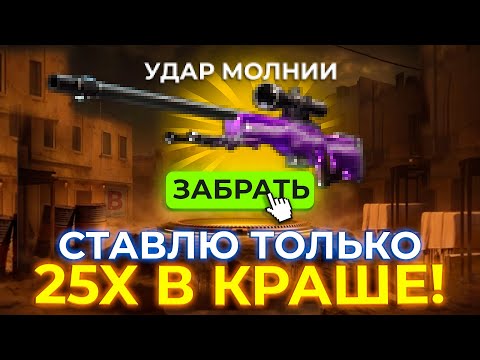 Видео: ЛОВЛЮ МАКСИМАЛЬНЫЙ X25 В НОВОМ КРАШЕ! CSFAIL НАЧАЛ ВЫДАВАТЬ ПОСЛЕ ОБНОВЛЕНИЯ?! КСФЕИЛ ОКУПАЕТ?!