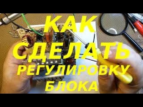 Видео: Как сделать из компьютерного блока питания - регулируемый блок питания.