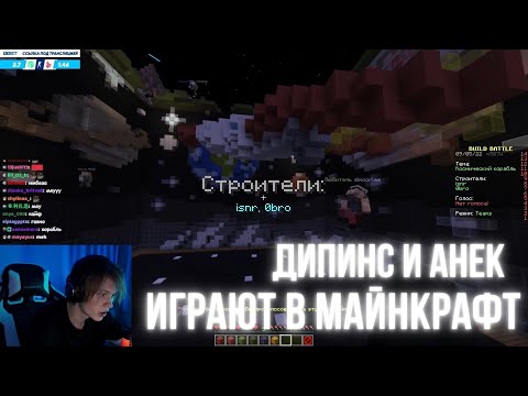 Видео: ДИПИНС И АНЕК ИГРАЮТ В МАЙНКРАФТ / ДИПИНС ИГРАЕТ НА СЕРВЕРЕ HYPIXEL