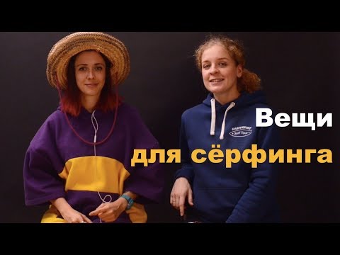 Видео: Какие вещи нужны для сёрфинга?