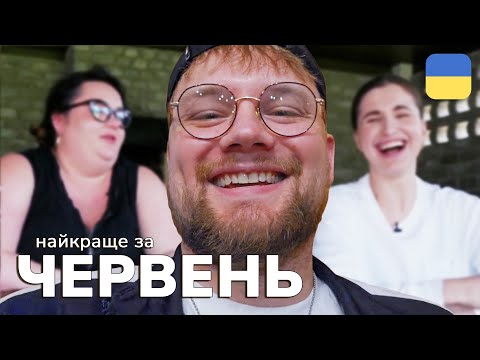 Видео: Найкраще зі стрімів THETREMBA | Червень 2025