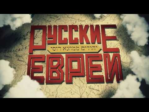 Видео: РУССКИЕ ЕВРЕИ. ФИЛЬМ ВТОРОЙ. 1918 - 1948