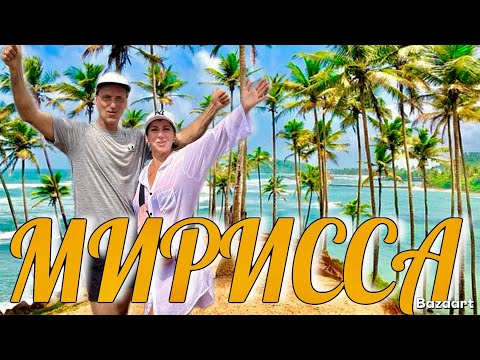 Видео: Шриланка. Мирисса-это Лучшее место на Юге Цейлона. Пляжи, жильё, цены. Сезон-2025.