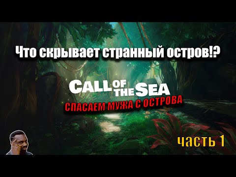 Видео: Call of the Sea - Спасаем мужа с острова. Часть 1