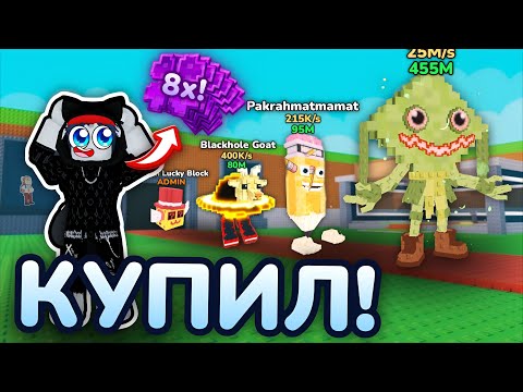 Видео: 🍀КУПИЛ 8X УДАЧУ И ПОЛУЧИЛ ГАЛАКТИЧЕСКИХ СЕКРЕТОК в Steal A Brainrot! ROBLOX