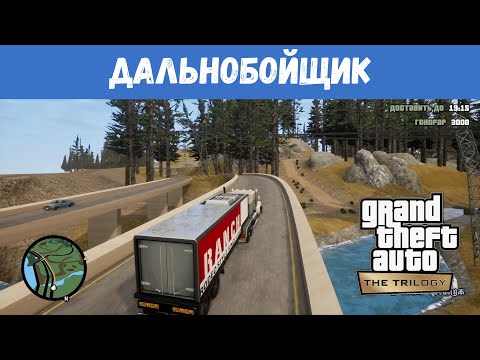 Видео: GTA San Andreas Remastered - "Дальнобойщик" / Прохождение GTA Trilogy Definitive Edition