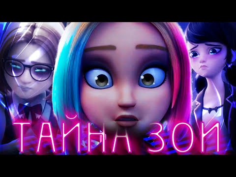 Видео: СТРАШНАЯ тайна Зои?! Разбор 4 серии 6 сезона Леди Баг и Супер Кот «Папа-Коп»