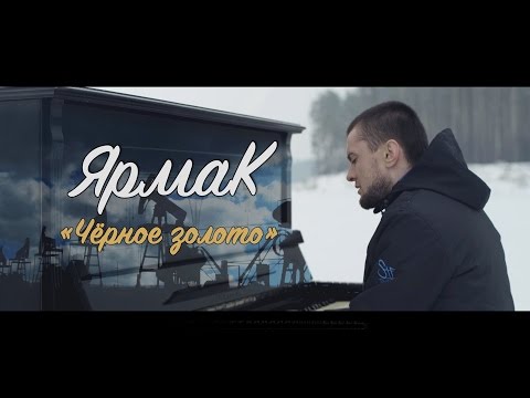 Видео: ЯрмаК - Чёрное золото (TS Prod.)