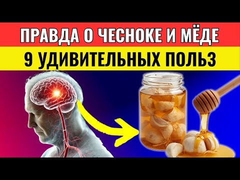 Видео: 99% людей не знают этих эффектов от чеснока и мёда — начни сегодня и почувствуй разницу