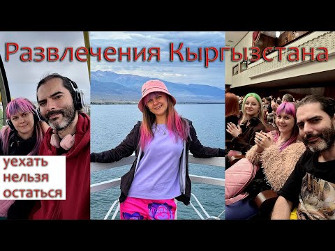 Видео: Чем себя занять в Кыргызстане [уехать нельзя остаться]