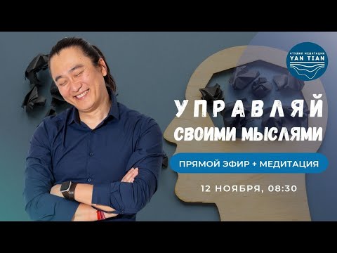 Видео: Не БОРИСЬ с мыслями, УПРАВЛЯЙ ими. Главный ПРИНЦИП мастерства ЖИЗНИ | Прямой эфир+медитация| Ян Тиан