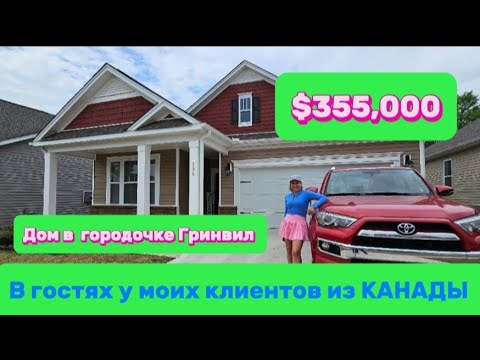 Видео: В гостях с Эмили у Ирины/Обзор уютного дома от застройщика Dr.Horton/Недвижимость Greenville,SC/США