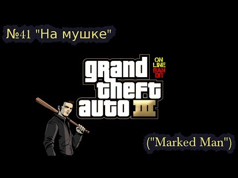 Видео: Быстрое прохождение GTA 3. Миссия №41 "На мушке" ("Marked Man")