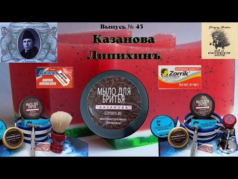 Видео: Липихинъ Казанова. Кисть Omega 10108. Бритва Dscosmetic DS-T. 7 SE. Лезвия Джигит. Omega 10108.