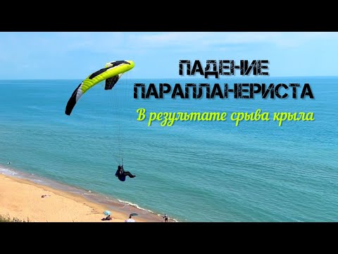 Видео: ПАДЕНИЕ ПАРАПЛАНЕРИСТА НА СКЛОН В ДИНАМИКЕ ПРИ РАЗВОРОТЕ