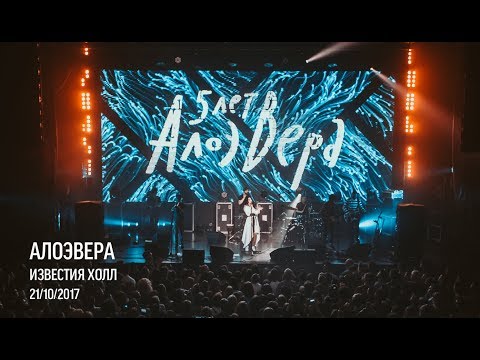 Видео: АлоэВера - 5 лет (Live)