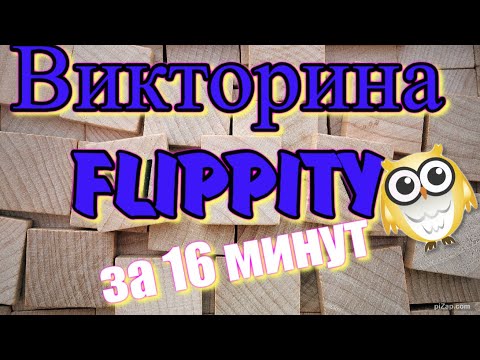 Видео: Викторина Flippity за 16 минут