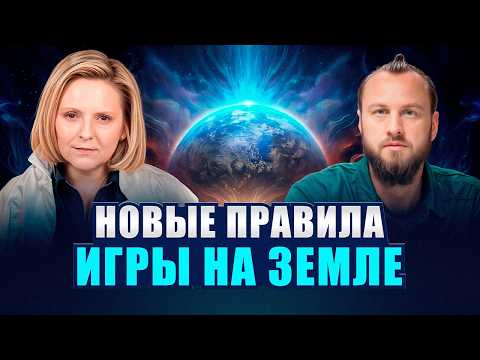 Видео: Что происходит с ЛЮДЬМИ? Как меняется МАТРИЦА во время перехода | Евгения Гинзбург