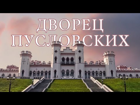 Видео: Дворец Пусловских (Коссовский замок) | Ивацевичи