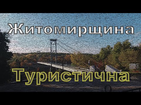 Видео: Житомирщина туристична