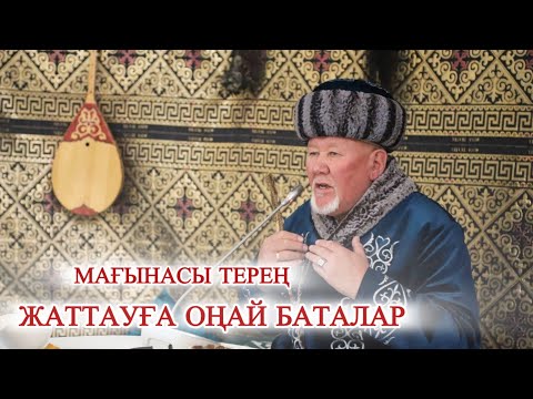 Видео: Жаттауға оңай баталар жинағы