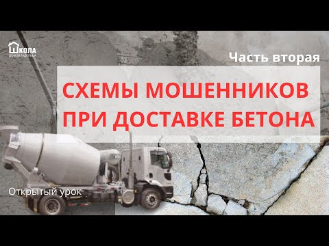 Видео: Как обманывают на бетоне, схемы мошенников и как продают товарный бетон