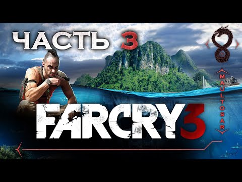 Видео: Прохождение Far Cry 3 ✵ Часть 3  ➤ Зов "Медузы"