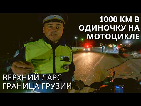 Видео: ✅  Верхний Ларс | проезд блокпостов и граница Грузии