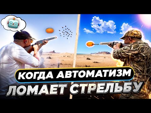 Видео: Ты думаешь, что контролируешь выстрел? Ошибаешься!