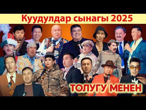Видео: Куудулдар Cынагы 2025 ТОЛУГУ МЕНЕН //100% куудулдар