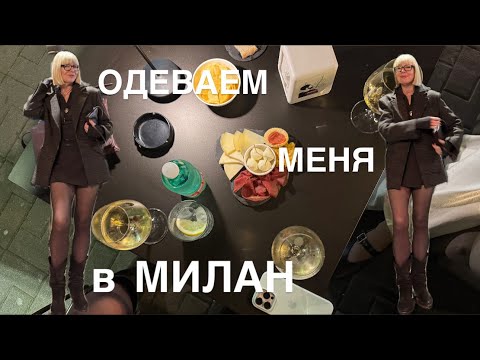 Видео: Собираем меня на неделю в Милан 🧳