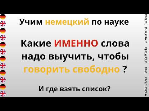Видео: ТОП-3000 слов, чтобы говорить на немецком. Где их взять?