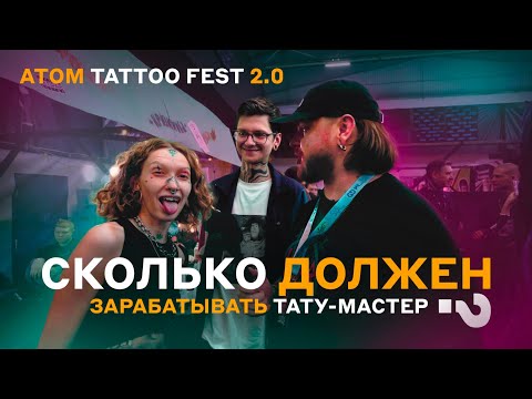 Видео: ATOM TATTOO FEST 2.0 В ОБНИНСКЕ | Сколько должен зарабатывать тату-мастер в 2025 году? | ДИМА КЛАУД