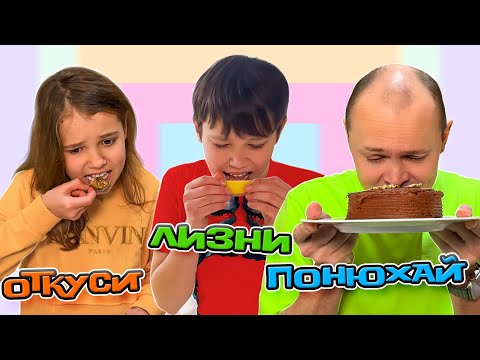 Видео: Челлендж откуси лизни понюхай или ничего