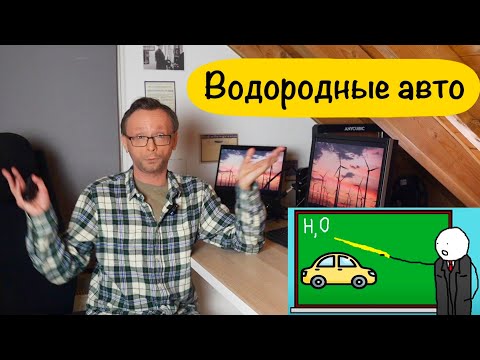 Видео: Водородные авто - технология будущего или тупик?