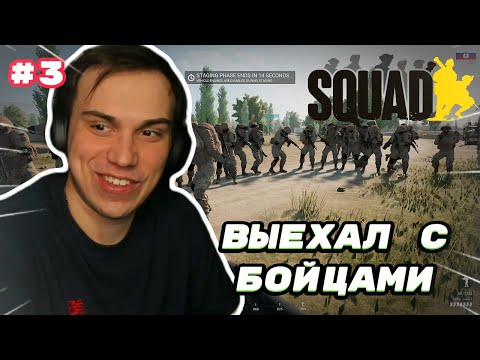 Видео: ГЛЕБ ВЫЕХАЛ НА ПЕРЕДОВУЮ SQUAD | SASAVOT