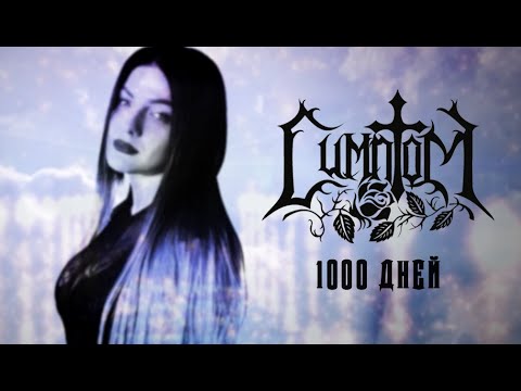 Видео: Симптом - 1000 дней (клип 2019)