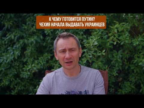 Видео: К чему готовится Путин? Чехия начала выдавать украинцев!!!