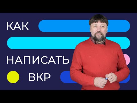 Видео: Как написать ВКР | Академические беседы
