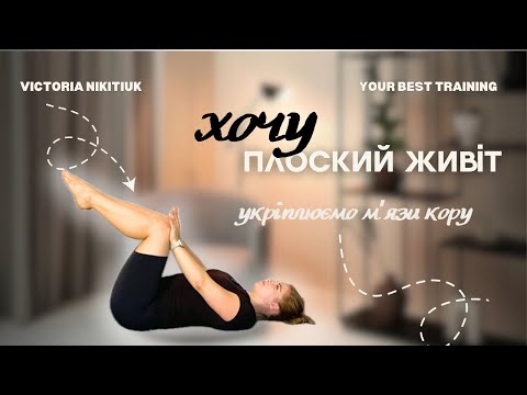 Видео: Укріплення мʼязів кору | плоский живіт | укріплення спини | збалансоване тіло | 18 хв