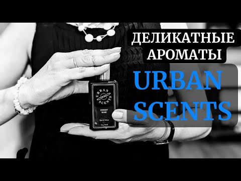 Видео: ДЕЛИКАТНЫЕ АРОМАТЫ URBAN SCENTS #niche #perfume #духи