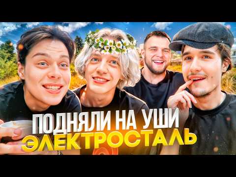 Видео: ЛЮТЫЙ УГАР НА РОДИНЕ КОРЕША! ХАЗЯЕВА ПРИЕХАЛИ В ЭЛЕКТРОСТАЛЬ | ПАРАДЕЕВИЧ, КОРЕШ, ФРАМЕТАМЕР ГОРИЛЫЧ
