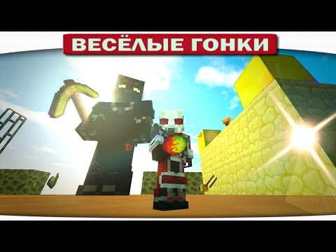 Видео: ЧЕЛОВЕК МУРАВЕЙ VS. ЧЁРНАЯ ПАНТЕРА - Весёлые гонки 100 (Майнкрафт)