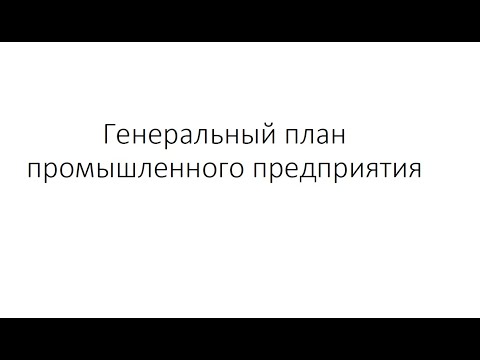 Видео: Генеральный план промышленного предприятия
