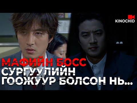 Видео: #kino Мафийн босс ахлах сургуулиа төгсөж чадах болов уу?