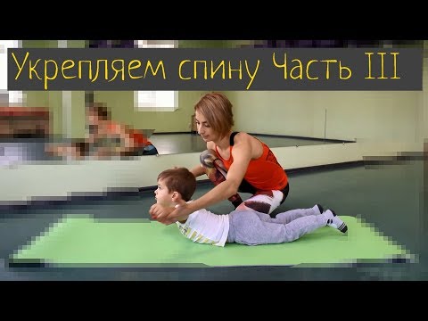 Видео: Упражнения для укрепления спины детям. Часть III