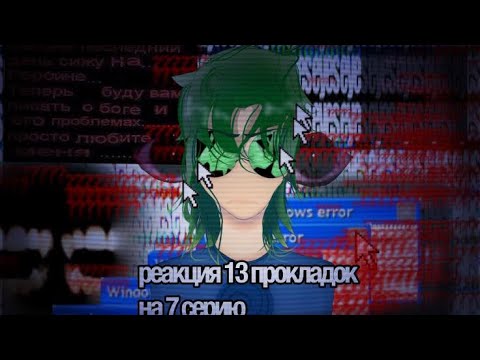 Видео: ||2Х!||РЕАКЦИЯ 13 КАРТ на 7 СЕРИЮ!.||