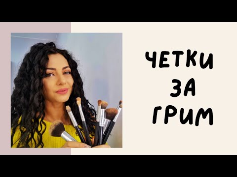 Видео: ЧЕТКИ ЗА ГРИМ | използване и почистване