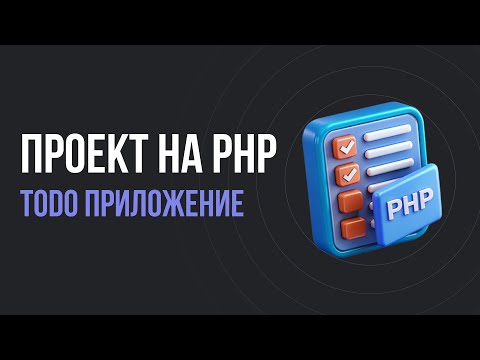 Видео: Проект на PHP. Приложение список задач ToDo