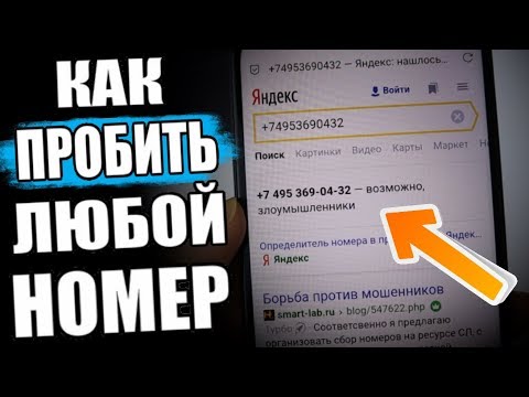 Видео: Как ПРОБИТЬ Номер Телефона